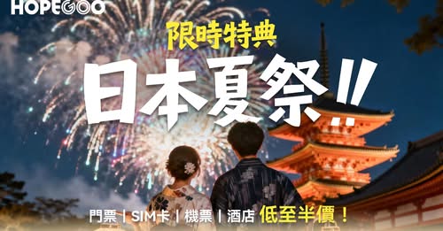 Limited-time bug deals on Japan, Korea, and HK/Macau travel products with discounts up to HK$170 and buy-one-get-one offers. While stocks last.