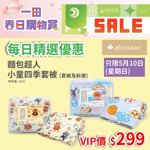 A-FONTANE: VIP price HK$299 for Anpanman four-season quilt set (RRP HK$990), available…