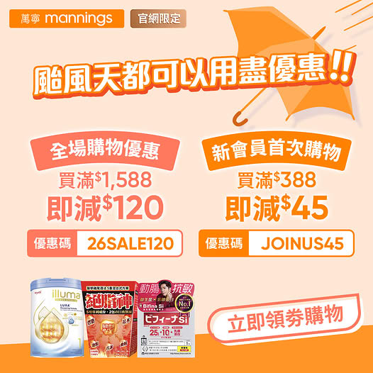 Mannings: Spend HK$1,588 get HK$120 off, or new members spend HK$388 get HK$45 off…