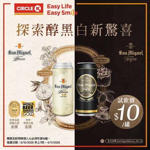 新生力黑白啤酒於Circle K推出試飲價每罐HK$10。
