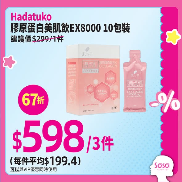 Sasa Hong Kong 莎莎香港 — Bundle deals on health and beauty supplements: buy multiple items at discounted prices, e.g., HK$598 for 3 collagen drinks, HK$1,164 for 4 probiotic boxes.
