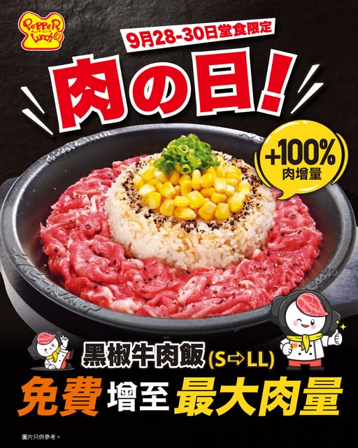 Free maximum meat portion upgrade with black pepper beef rice at Pepper Lunch dine-in for 3 days.