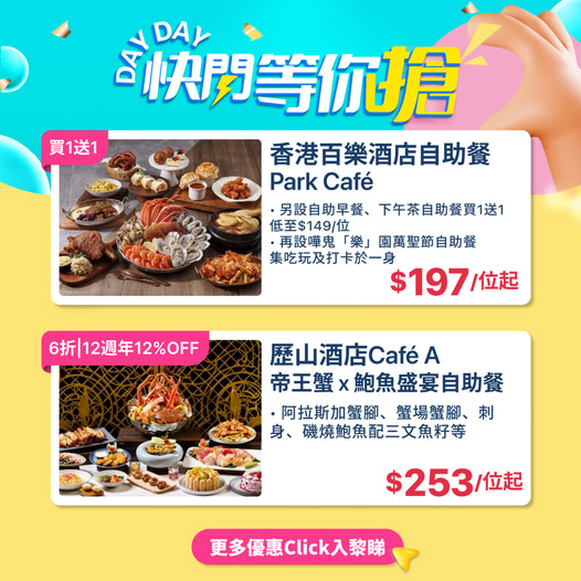 自助餐買1送1，每位$197起；另設6折及12% OFF優惠。