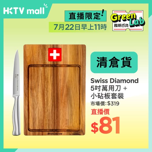 HKTVMall — Live stream exclusive clearance sale on Swiss Diamond kitchenware. 5-inch knife + board set at HK$81 (75% off), Opal cast iron pot at HK$569 (71% off).