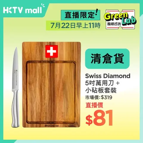 HKTVMall: Live stream exclusive clearance sale on Swiss Diamond kitchenware. 5-inch knife…
