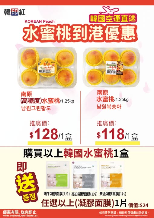 hanyinhonghk: Buy Korean peaches and receive a free gel mask (1 piece). Promotional pricing…