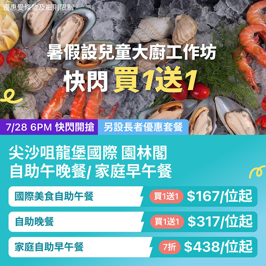 自助午餐買1送1折後$167位起，晚餐買1送1折後$317位起。家庭自助早午餐7折，送兒童大廚工作坊。