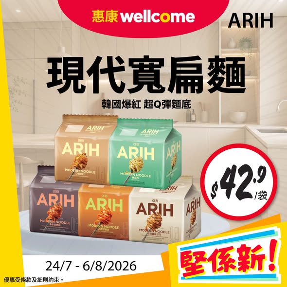 Wellcome — Multiple discounted products: ARIH noodles HK$42.9/pack, SWIITT ice cream cups HK$12/piece, add HK$22 to get Kowloon Dairy ice cream box (worth HK$40), non-stick pan HK$59/piece.