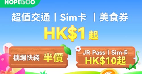 輸入優惠碼【HGHGGO】可獲300 G-Coin。高鐵及直通巴士：新客減HK$20、現有客減HK$8。內地酒店享93折優惠（最高減HK$88）。