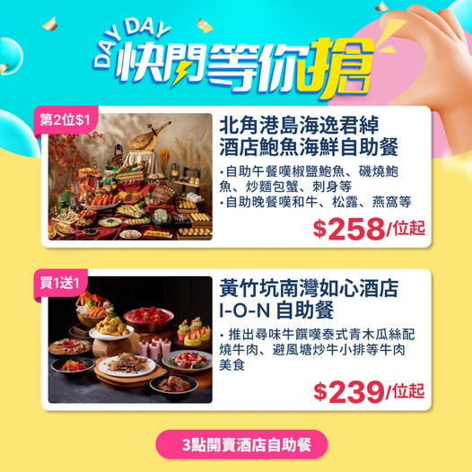 自助餐優惠，買1送1兼第2位只需$1。鮑魚海鮮自助餐$258/位起，牛肉自助餐$239/位起。