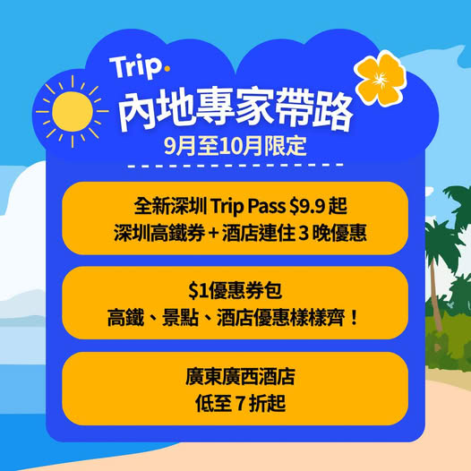 Shenzhen Trip Pass for HK$9.9 with coupon bundle including rail discounts, hotel stays, and attraction tickets at up to 30% off.