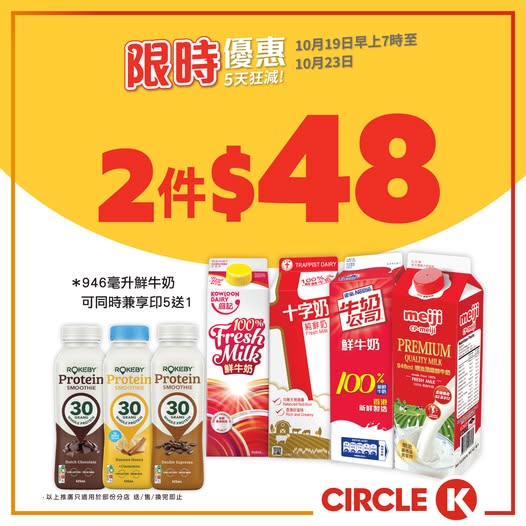購買2件家庭裝鮮牛奶或ROKEBY高蛋白鮮奶昔，只需HK$48。鮮牛奶另可享印5送1優惠。