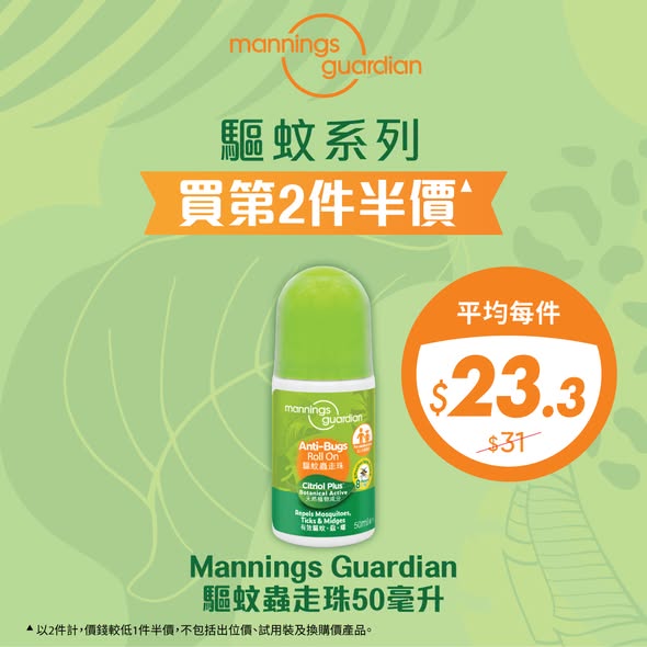 Mannings — Wednesday special: Buy 2nd item at 50% off on selected repellent & disinfectant ranges. Spend HK$60+ get HK$15 voucher. yuu members enjoy 10% off. Free gift with HK$188 purchase.