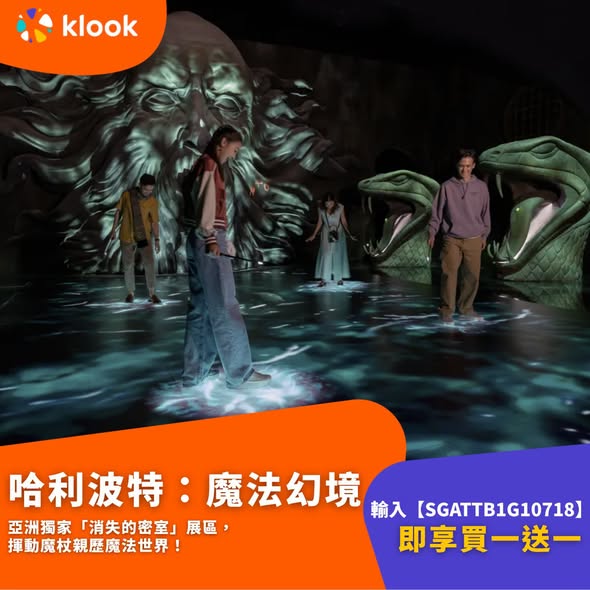 Klook — Buy one get one free on 4 Singapore attractions (Universal Studios, S.E.A. Aquarium, Harry Potter, Zoo). Additional HK$500 off Singapore travel products over HK$3,999.