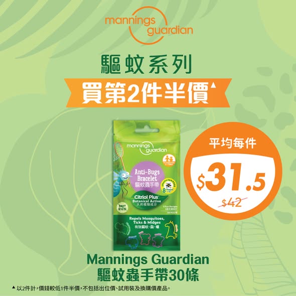 Mannings — Buy 2nd item at 50% off mosquito repellent & disinfectant ranges. Spend HK$60 on own brands get HK$15 voucher. yuu members enjoy 10% off. Free gift with HK$188 purchase.