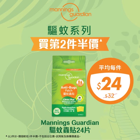 Mannings — Buy 2nd item at 50% off mosquito repellent & disinfectant ranges. Spend HK$60 on own brands get HK$15 voucher. yuu members enjoy 10% off. Free gift with HK$188 purchase.