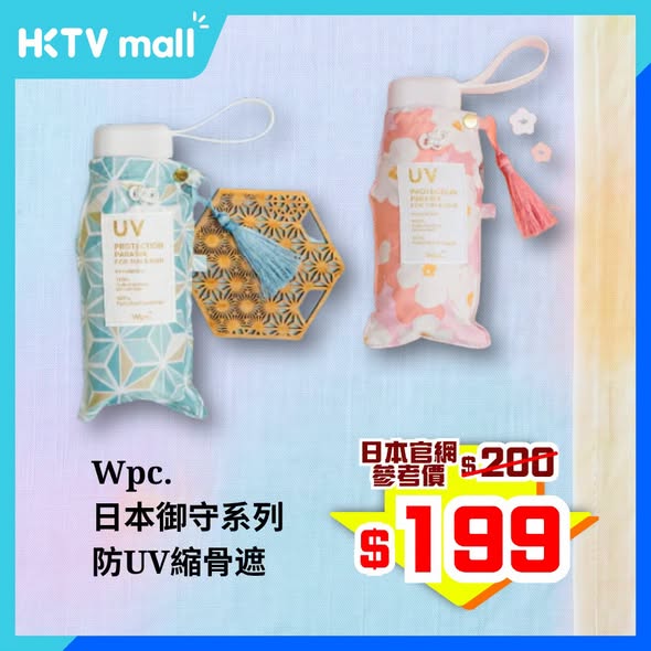 HKTVMall — Flash sale on Wpc. umbrellas: Sanrio series HK$249, Japanese charm series HK$199. Price-matched to Japan official website. Limited quantity, 2 days only.