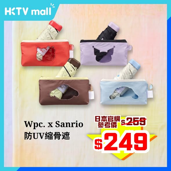 HKTVMall — Flash sale on Wpc. umbrellas: Sanrio series HK$249, Japanese charm series HK$199. Price-matched to Japan official website. Limited quantity, 2 days only.