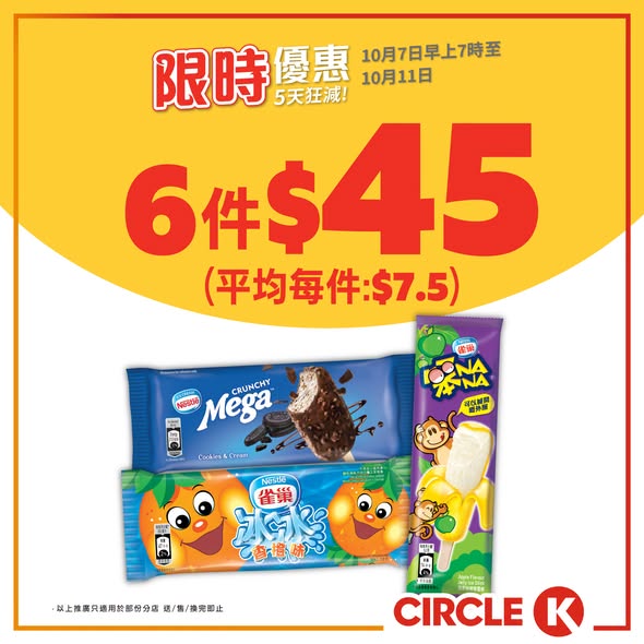 Bundle deals: Nestlé MEGA ice cream 6-pack for HK$45, Lotte yogurt 3-pack for HK$30, plus free peanuts with HK$20+ beer purchase.