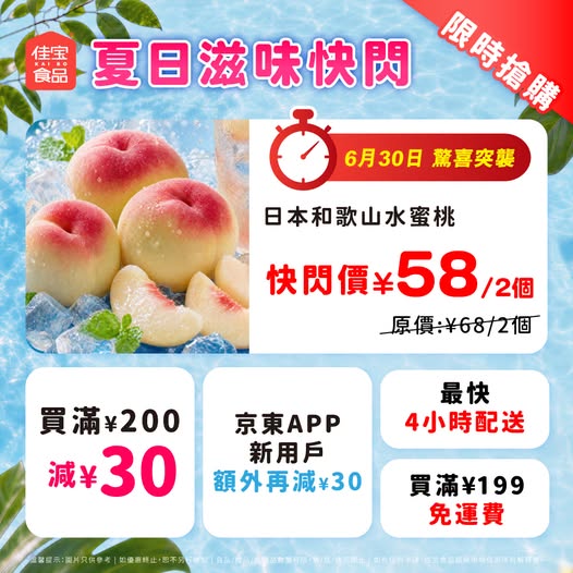 Kaibo food supermarket: Japanese Wakayama peaches on flash sale at ¥58 (from ¥68) on June 30. Multiple…