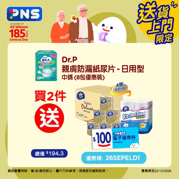 購買2件Dr.P紙尿片輸入優惠碼送3件禮品及$100電子優惠券。Dr.P金裝PRO滿$199減$20或滿$398送衛生紙。北京同仁堂產品買1送沐浴露。
