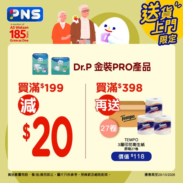 購買2件Dr.P紙尿片輸入優惠碼送3件禮品及$100電子優惠券。Dr.P金裝PRO滿$199減$20或滿$398送衛生紙。北京同仁堂產品買1送沐浴露。