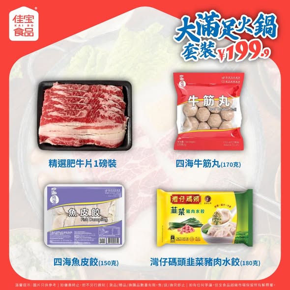 Kaibofoodsupermarket — HK$199.9 hotpot bundle with 10+ ingredients. Free shipping on orders over HK$199, up to HK$60 off on orders over HK$200.