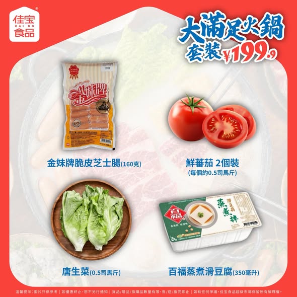 Kaibofoodsupermarket — HK$199.9 hotpot bundle with 10+ ingredients. Free shipping on orders over HK$199, up to HK$60 off on orders over HK$200.