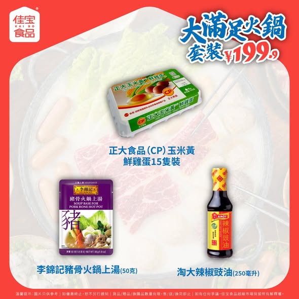 Kaibofoodsupermarket — HK$199.9 hotpot bundle with 10+ ingredients. Free shipping on orders over HK$199, up to HK$60 off on orders over HK$200.
