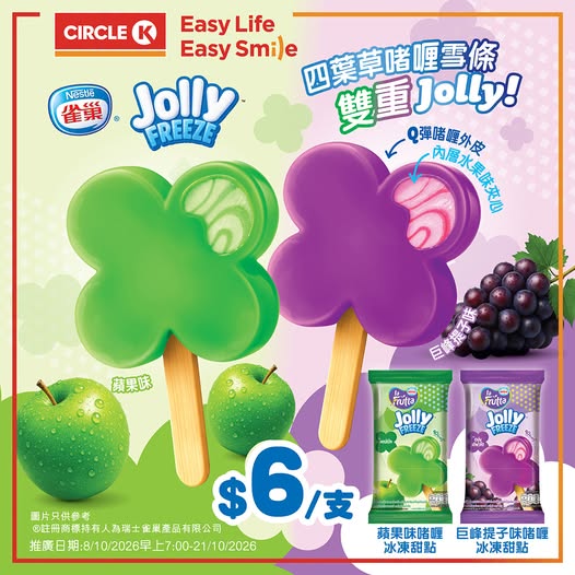 Exclusive Nestlé JOLLY FREEZE clover jelly ice cream at HK$6 per stick for limited time.