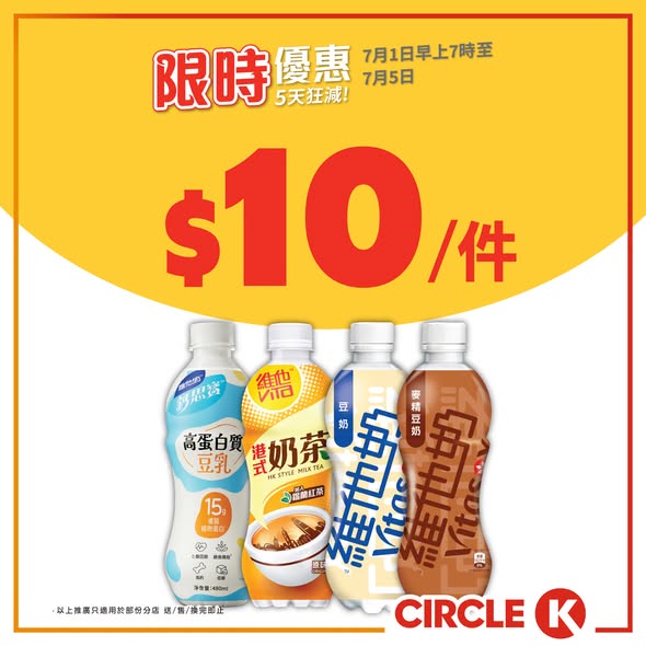 Circle K — 5-day limited promotion on bundled products including beer from HK$5/can, ice cream from HK$7.50/piece, and beverages. Free peanuts with HK$20+ beer purchase.