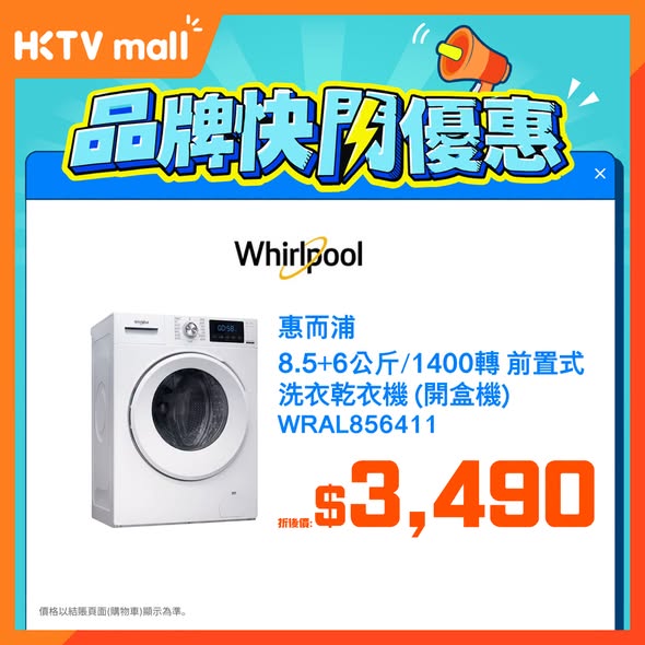 HKTVMall — Spend HK$2,000 save HK$200, or spend HK$4,000 save HK$400 on Whirlpool appliances.