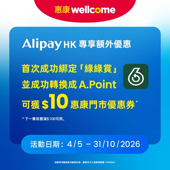 Wellcome — Spend HK$300 with AlipayHK at Wellcome to get HK$30 off. Plus HK$10 voucher for new Green Green Rewards members.