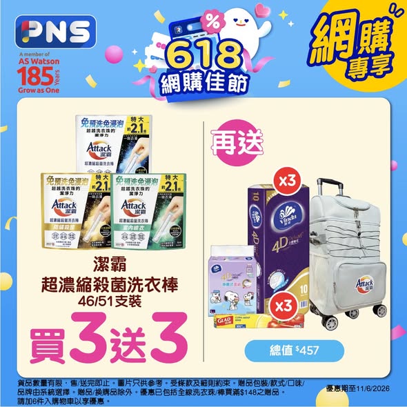 Park'n'Shop — 618 shopping festival with multiple tiered bundle offers: spend thresholds unlock free gifts across various product categories (tissues, beverages, sauces, laundry, pet supplies, personal care).
