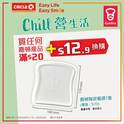 Circle K: Spend HK$20 on any Garden product at Circle K to add HK$12.9 and redeem a…