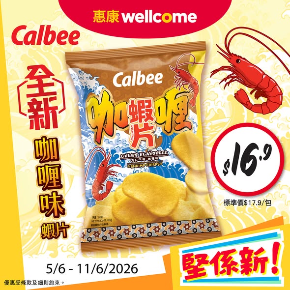 多款產品優惠，包括樂事薯片套裝$138、雀巢雪糕$55/2盒，及購買2件家庭裝乳酪享9折優惠。