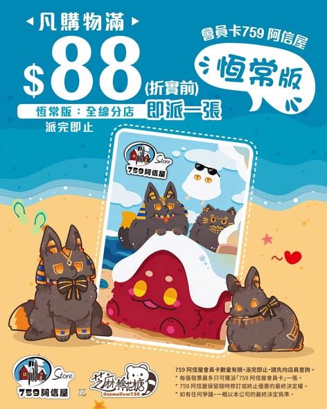 759 Store: Get a membership card with purchase of HK$88+ at all stores, or limited edition…