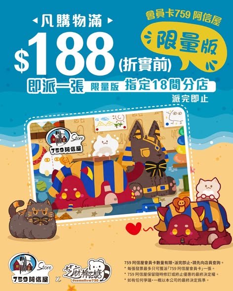 759 Store — Get a membership card with purchase of HK$88+ at all stores, or limited edition card with HK$188+ purchase at 18 selected stores. Plus Instagram photo contest with prizes.