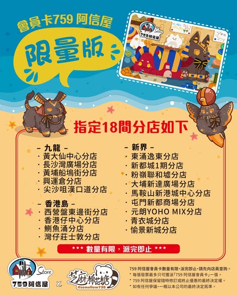 759 Store — Get a membership card with purchase of HK$88+ at all stores, or limited edition card with HK$188+ purchase at 18 selected stores. Plus Instagram photo contest with prizes.