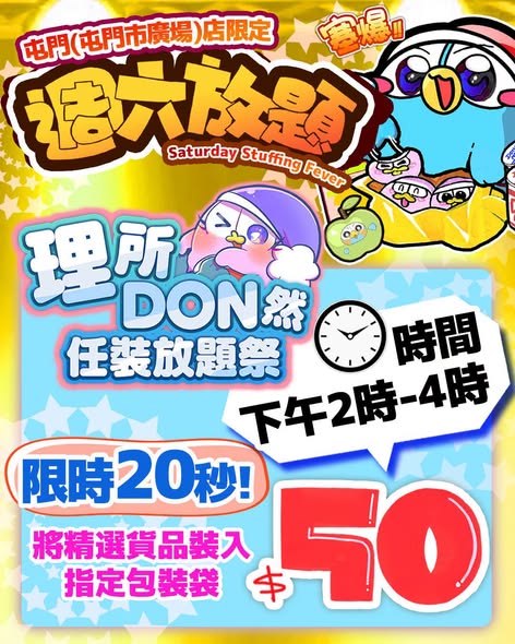 don don donki — Saturday limited-time buffet deals at Tuen Mun store: snack time ($50), item packing ($50), and sweet potato ($29.9) with time-limited challenges.