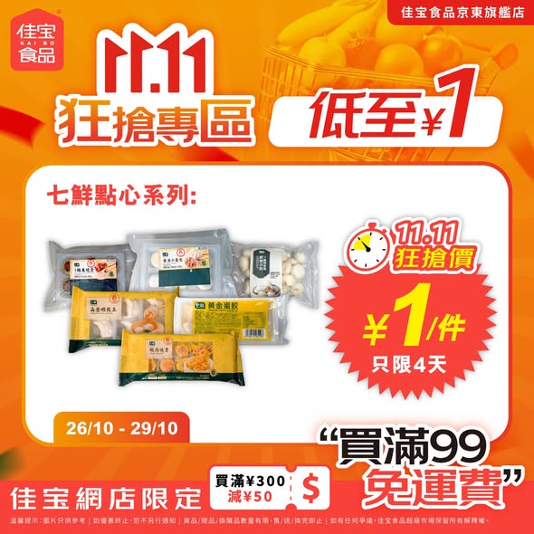 Kaibo food supermarket — Buy 31 selected items for ¥151 with free shipping during 11.11 flash sale (4 days only). Selected items from ¥1.