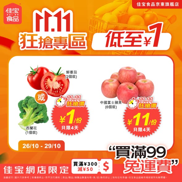 Kaibo food supermarket — Buy 31 selected items for ¥151 with free shipping during 11.11 flash sale (4 days only). Selected items from ¥1.
