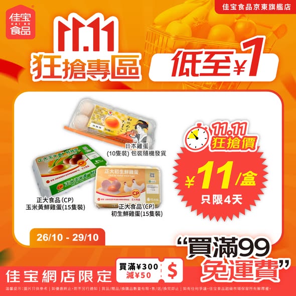 Kaibo food supermarket — Buy 31 selected items for ¥151 with free shipping during 11.11 flash sale (4 days only). Selected items from ¥1.