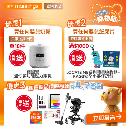 Spend HK$1,588 get HK$120 off, or new members spend HK$388 get HK$45 off. Free gifts with baby formula (18 units) or diapers (HK$1,000+).