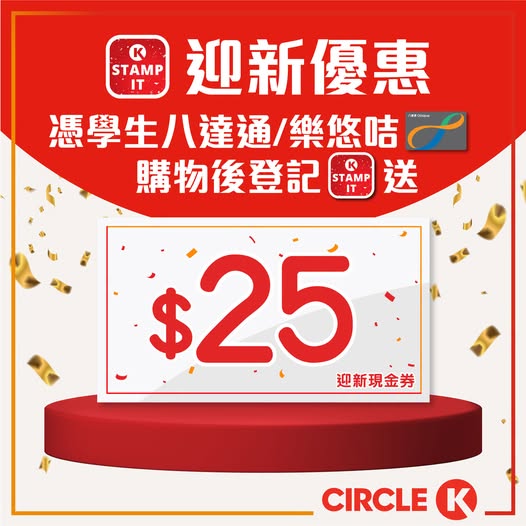 Circle K: Sign up for OK Stamp It membership with student Octopus/Leeyo card and receive…