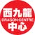 Dragon Center