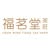 fook ming tong tea shop