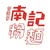 南記粉麵